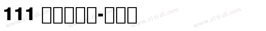 111 上首方舟体字体转换